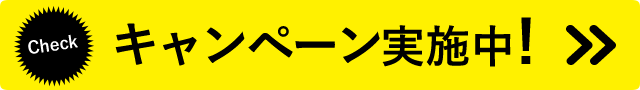 キャンペーン実施中！