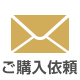 ご購入依頼