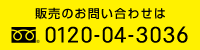 販売のお問い合わせ