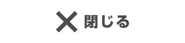 閉じる